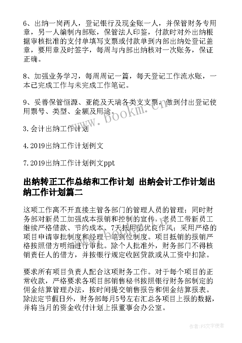 2023年出纳转正工作总结和工作计划 出纳会计工作计划出纳工作计划(实用9篇)