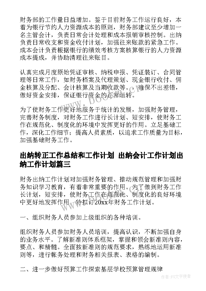 2023年出纳转正工作总结和工作计划 出纳会计工作计划出纳工作计划(实用9篇)