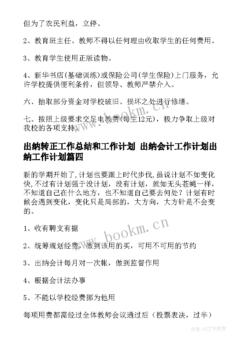 2023年出纳转正工作总结和工作计划 出纳会计工作计划出纳工作计划(实用9篇)