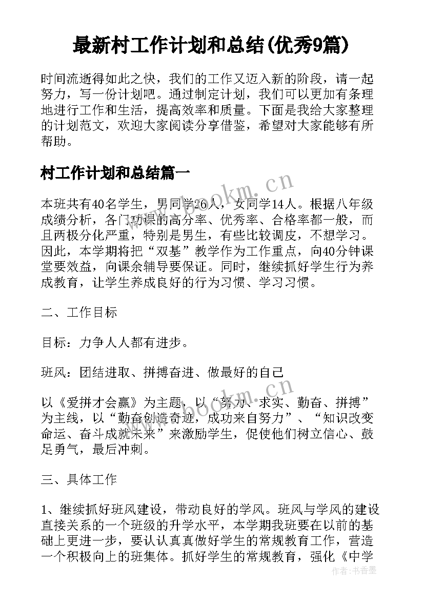 最新村工作计划和总结(优秀9篇)