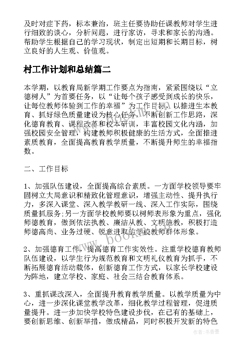 最新村工作计划和总结(优秀9篇)