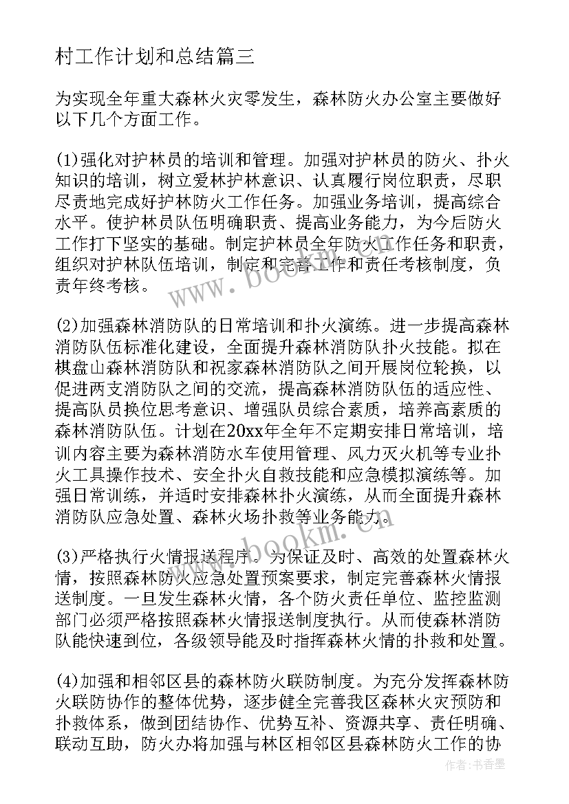 最新村工作计划和总结(优秀9篇)