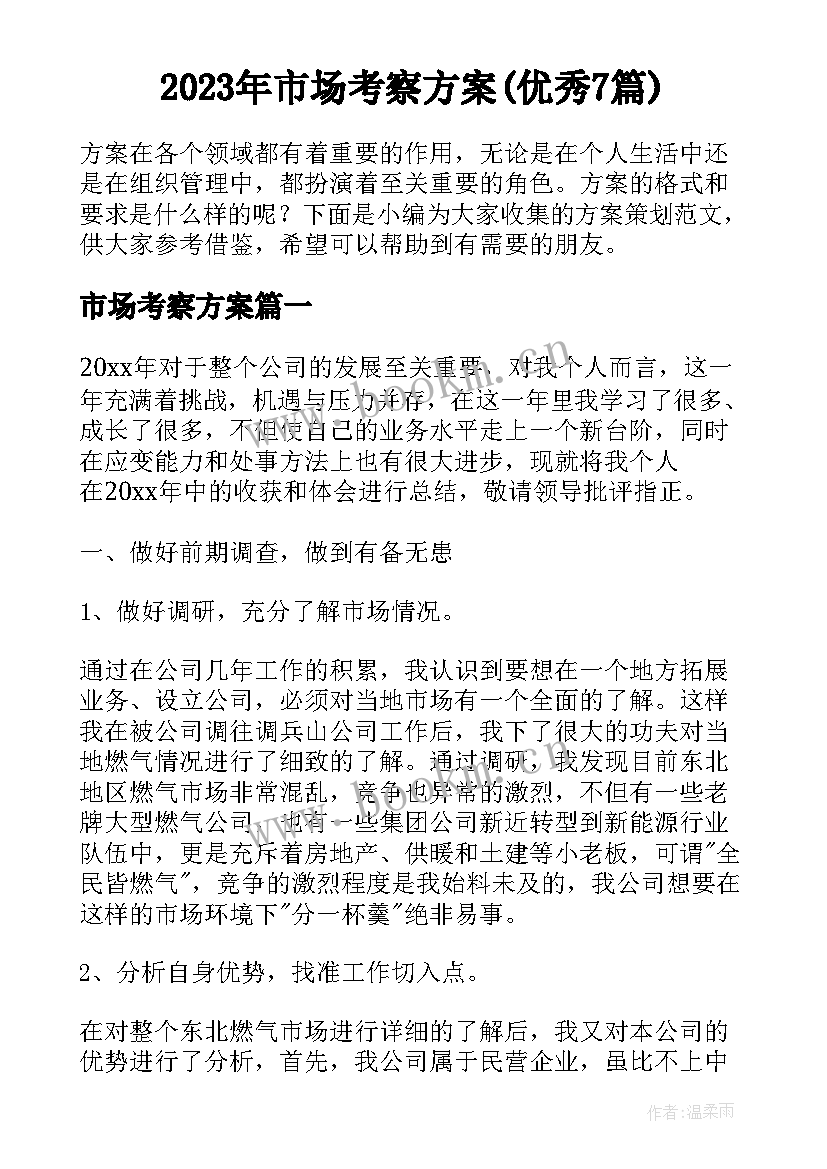 2023年市场考察方案(优秀7篇)