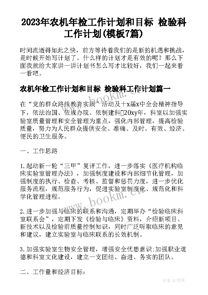 2023年农机年检工作计划和目标 检验科工作计划(模板7篇)