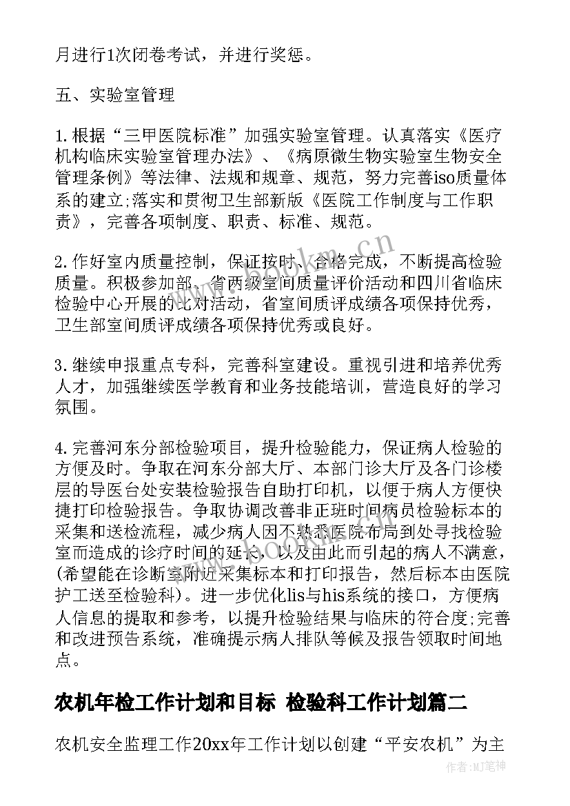 2023年农机年检工作计划和目标 检验科工作计划(模板7篇)