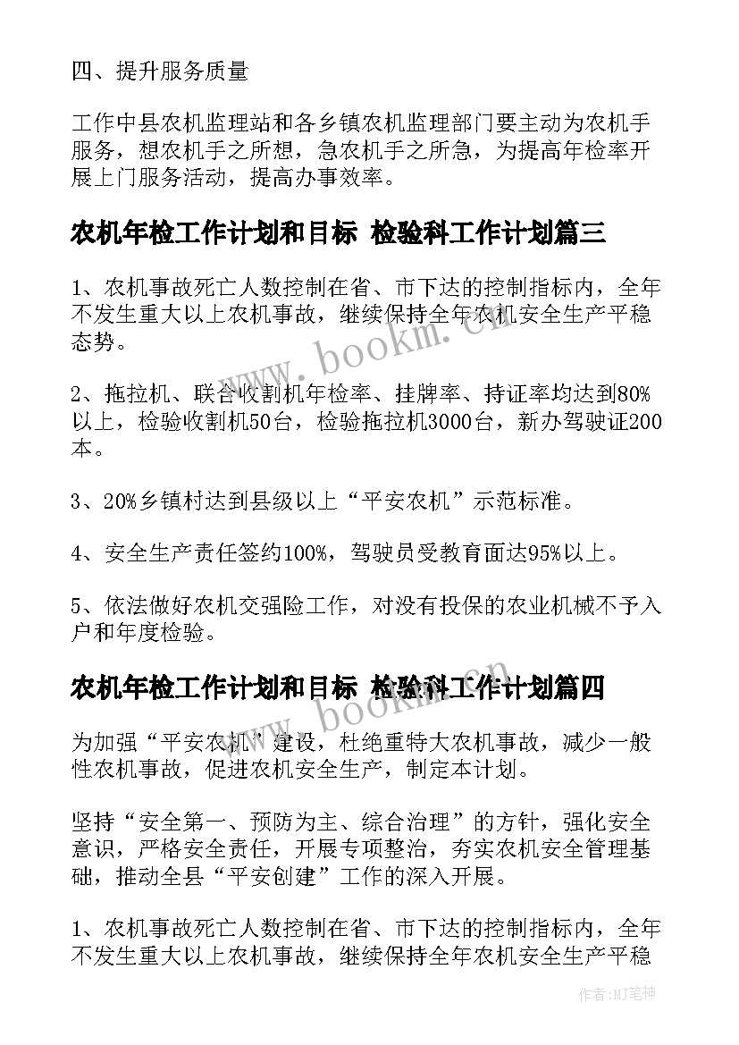 2023年农机年检工作计划和目标 检验科工作计划(模板7篇)