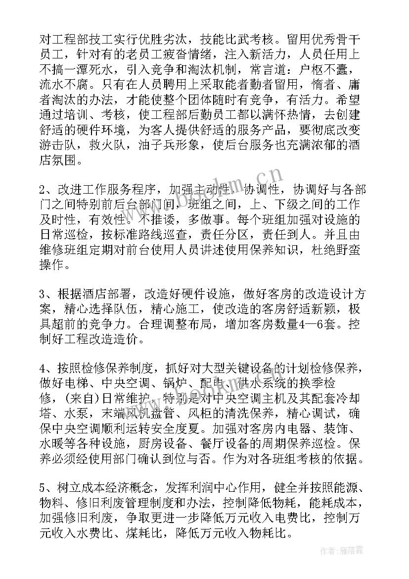 最新酒店工程部工作计划及思路 酒店工程部年度工作计划(模板7篇)