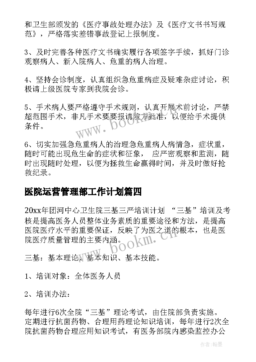 最新医院运营管理部工作计划(优秀8篇)