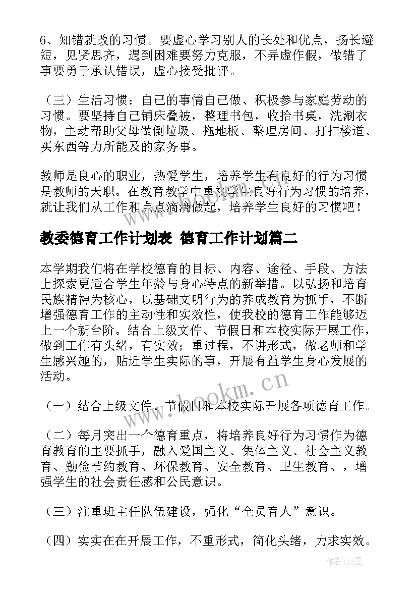 教委德育工作计划表 德育工作计划(实用10篇)