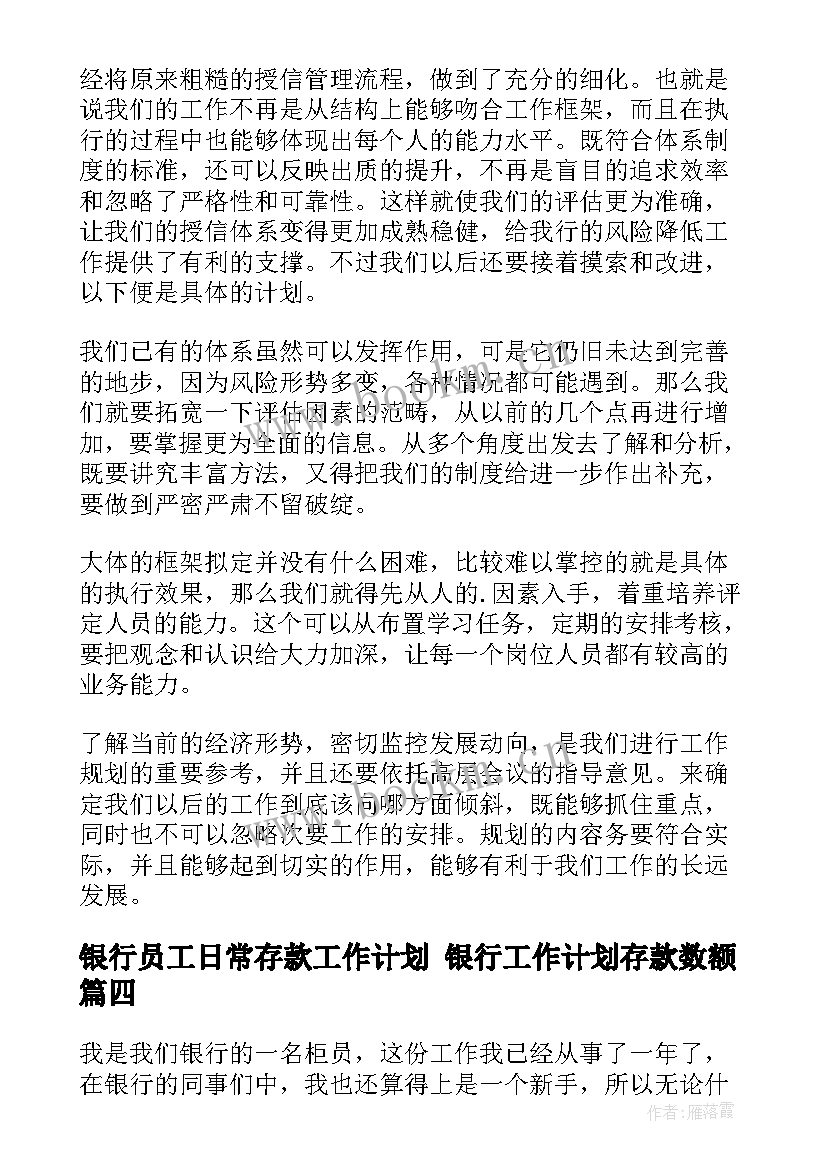 最新银行员工日常存款工作计划 银行工作计划存款数额(模板9篇)