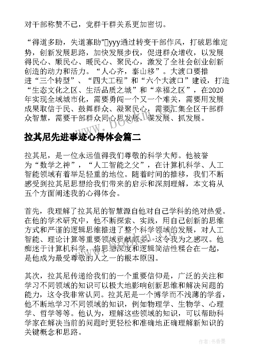 2023年拉其尼先进事迹心得体会(优秀9篇)