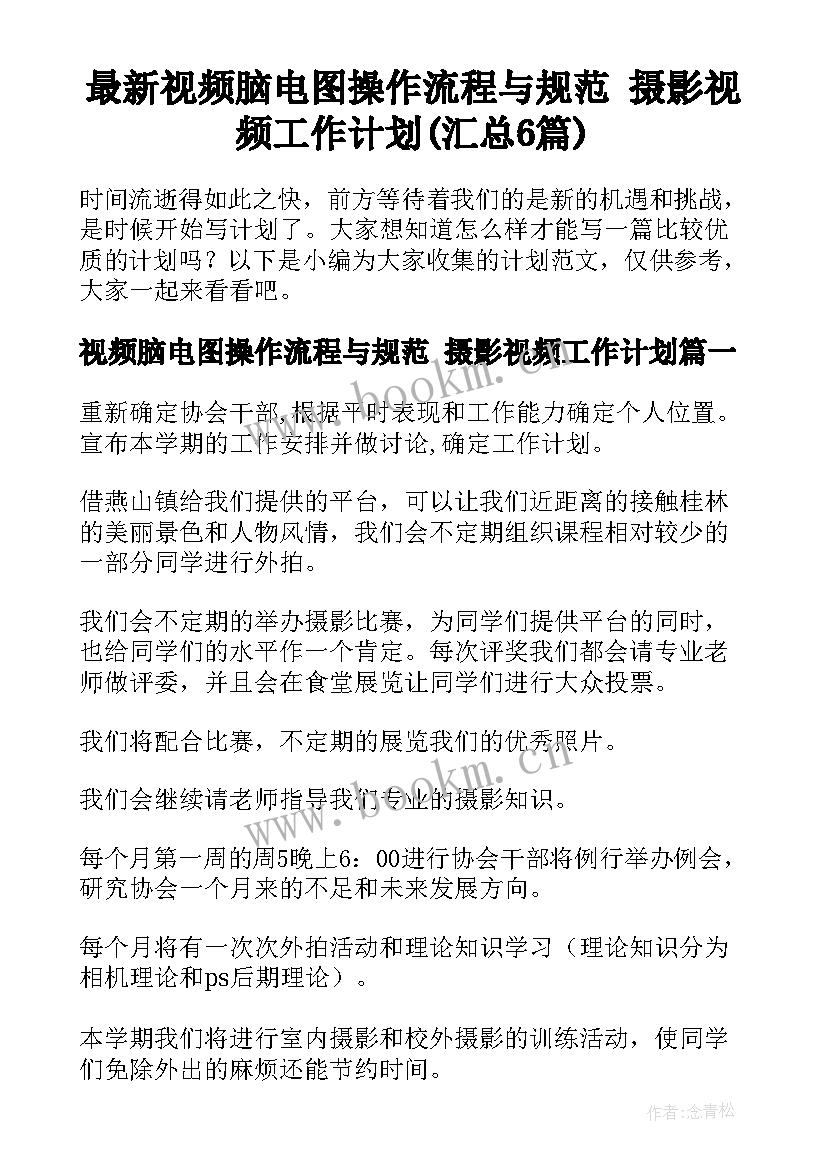 最新视频脑电图操作流程与规范 摄影视频工作计划(汇总6篇)