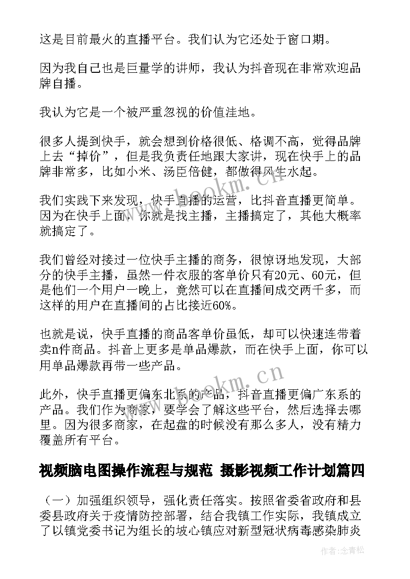 最新视频脑电图操作流程与规范 摄影视频工作计划(汇总6篇)