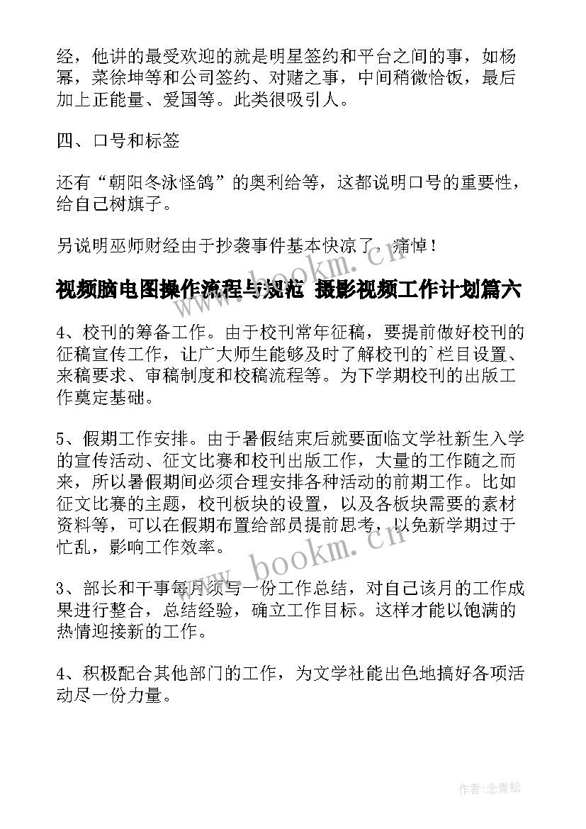 最新视频脑电图操作流程与规范 摄影视频工作计划(汇总6篇)