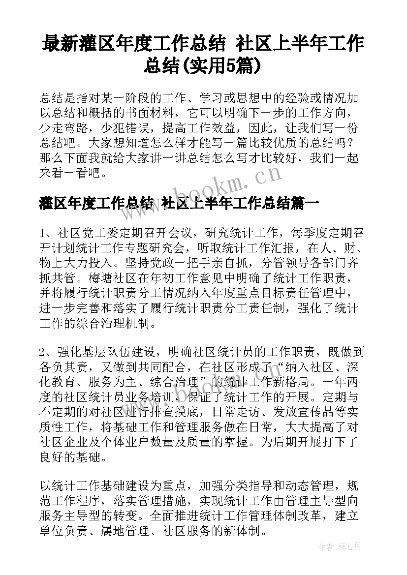 最新灌区年度工作总结 社区上半年工作总结(实用5篇)