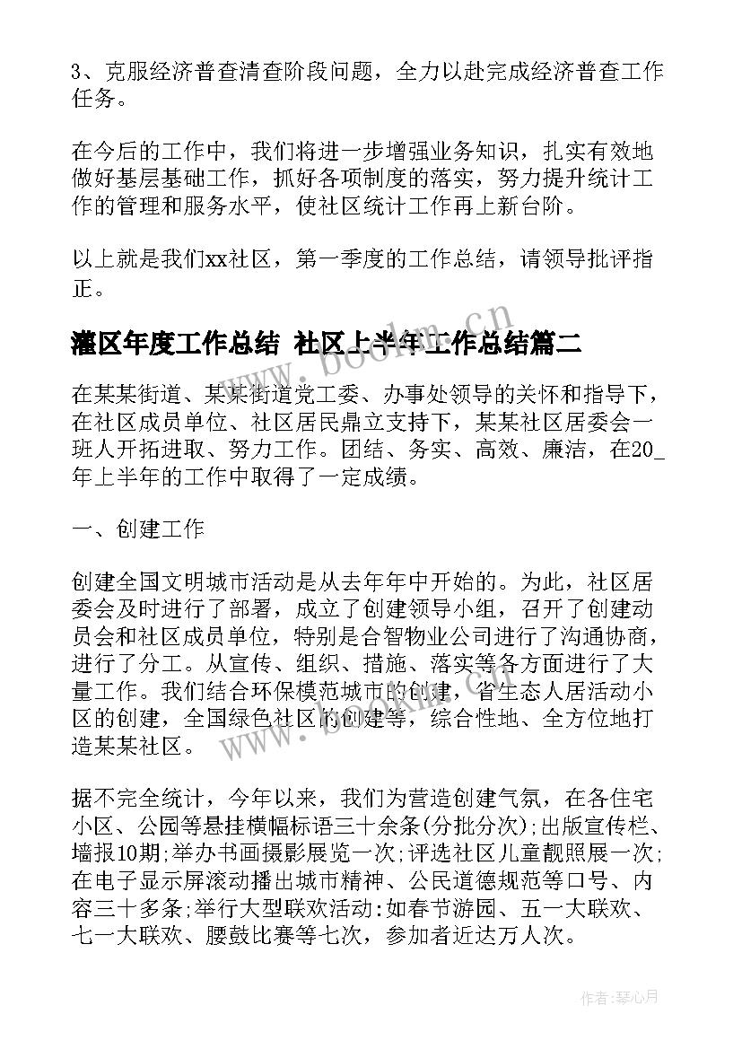 最新灌区年度工作总结 社区上半年工作总结(实用5篇)