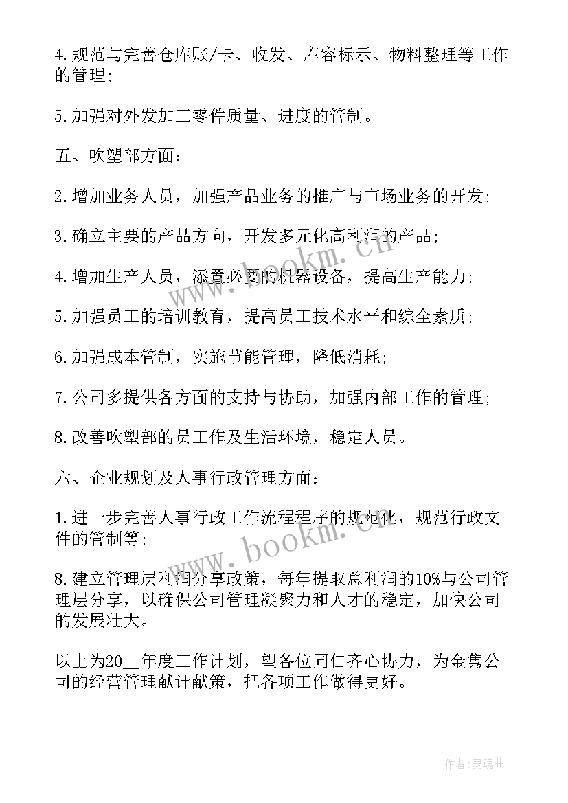 粮食企业管理工作计划 年度粮食工作计划(精选6篇)