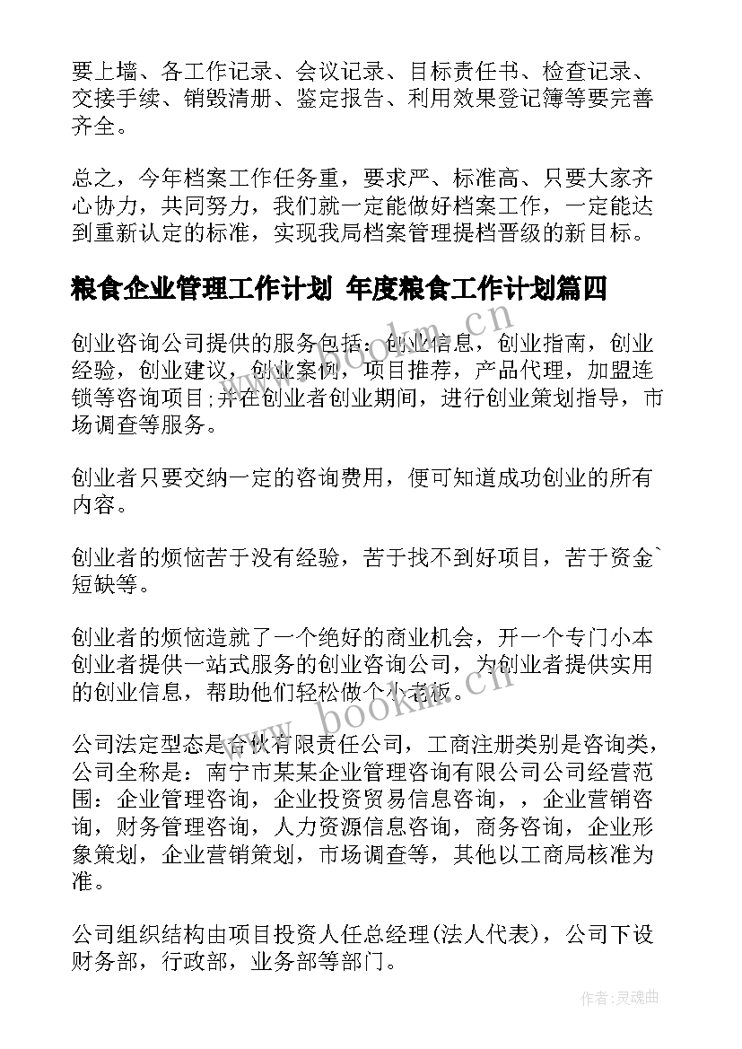 粮食企业管理工作计划 年度粮食工作计划(精选6篇)