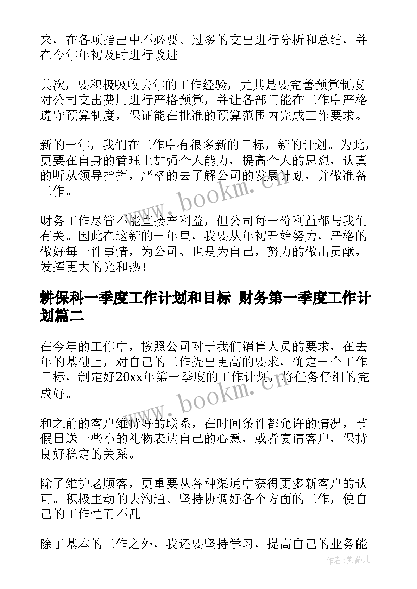 耕保科一季度工作计划和目标 财务第一季度工作计划(优秀6篇)