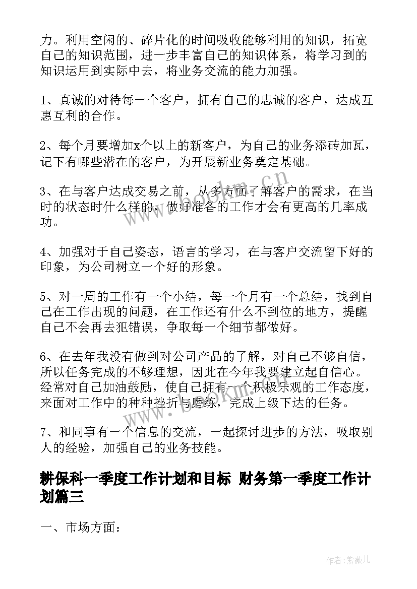 耕保科一季度工作计划和目标 财务第一季度工作计划(优秀6篇)