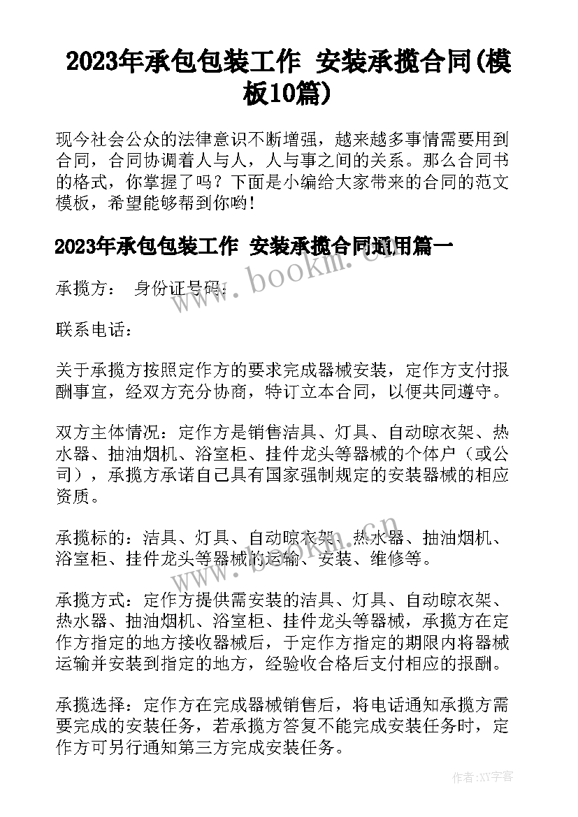 2023年承包包装工作 安装承揽合同(模板10篇)