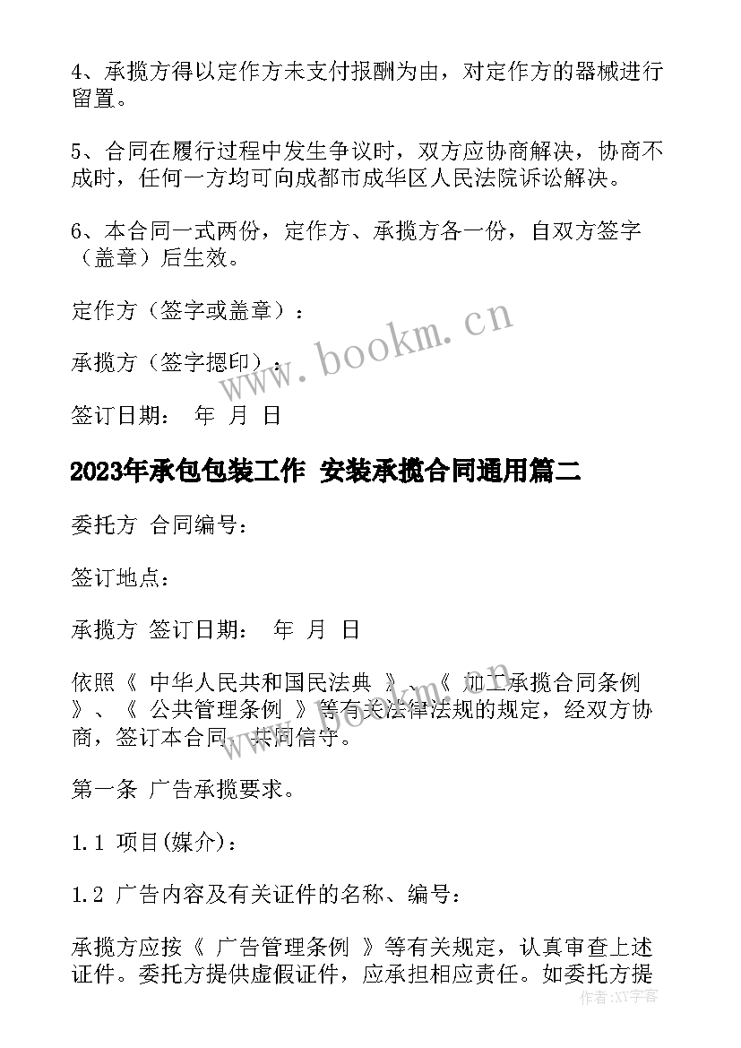 2023年承包包装工作 安装承揽合同(模板10篇)