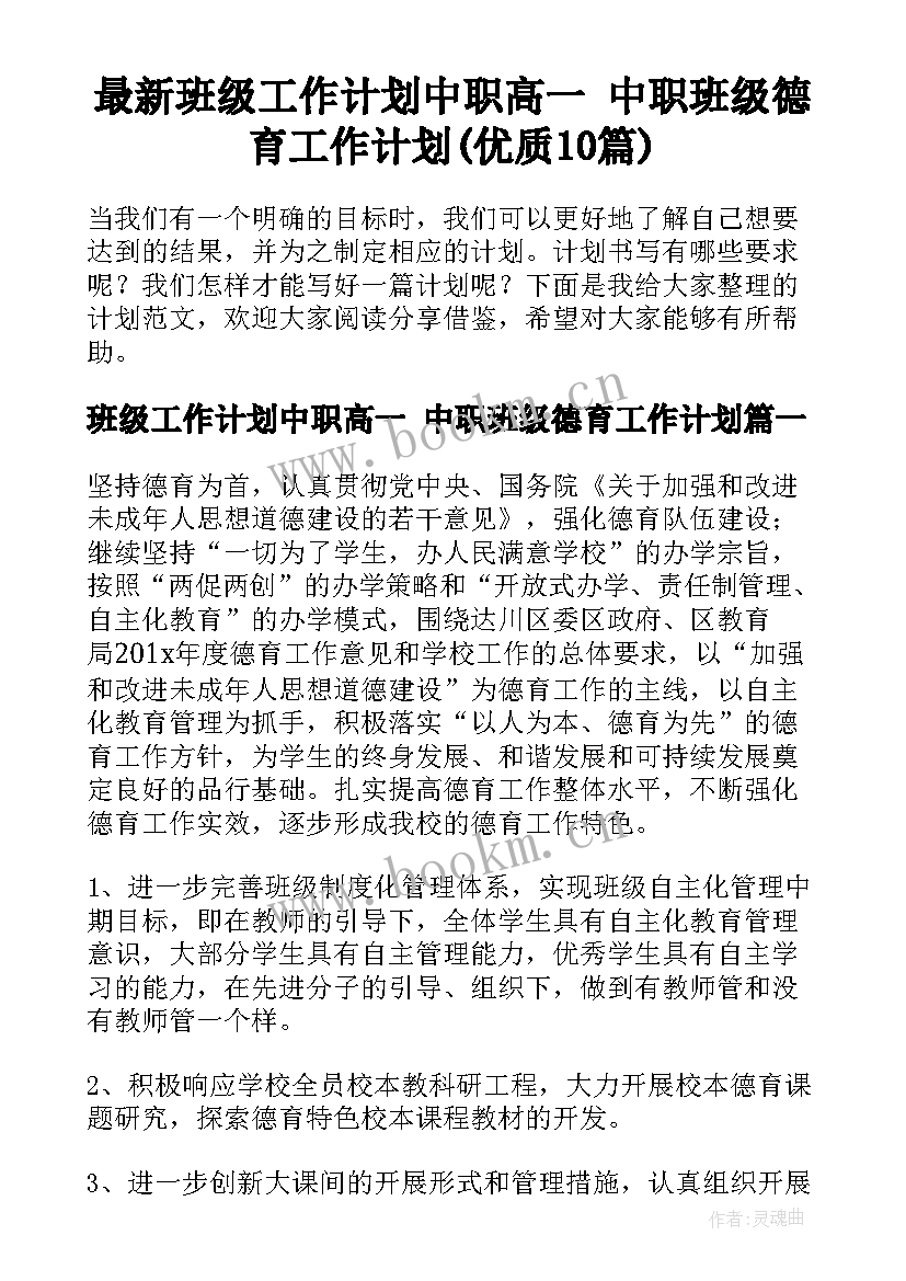 最新班级工作计划中职高一 中职班级德育工作计划(优质10篇)