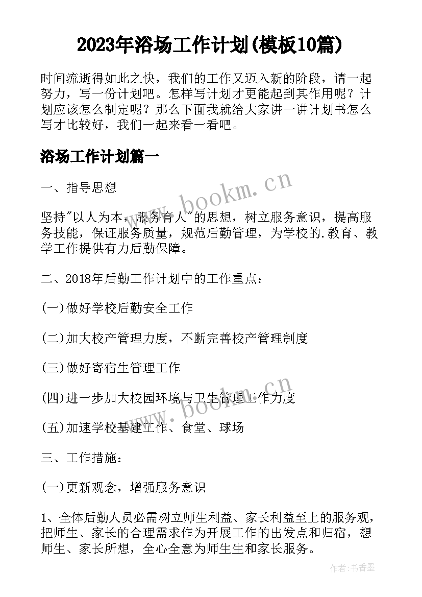 2023年浴场工作计划(模板10篇)