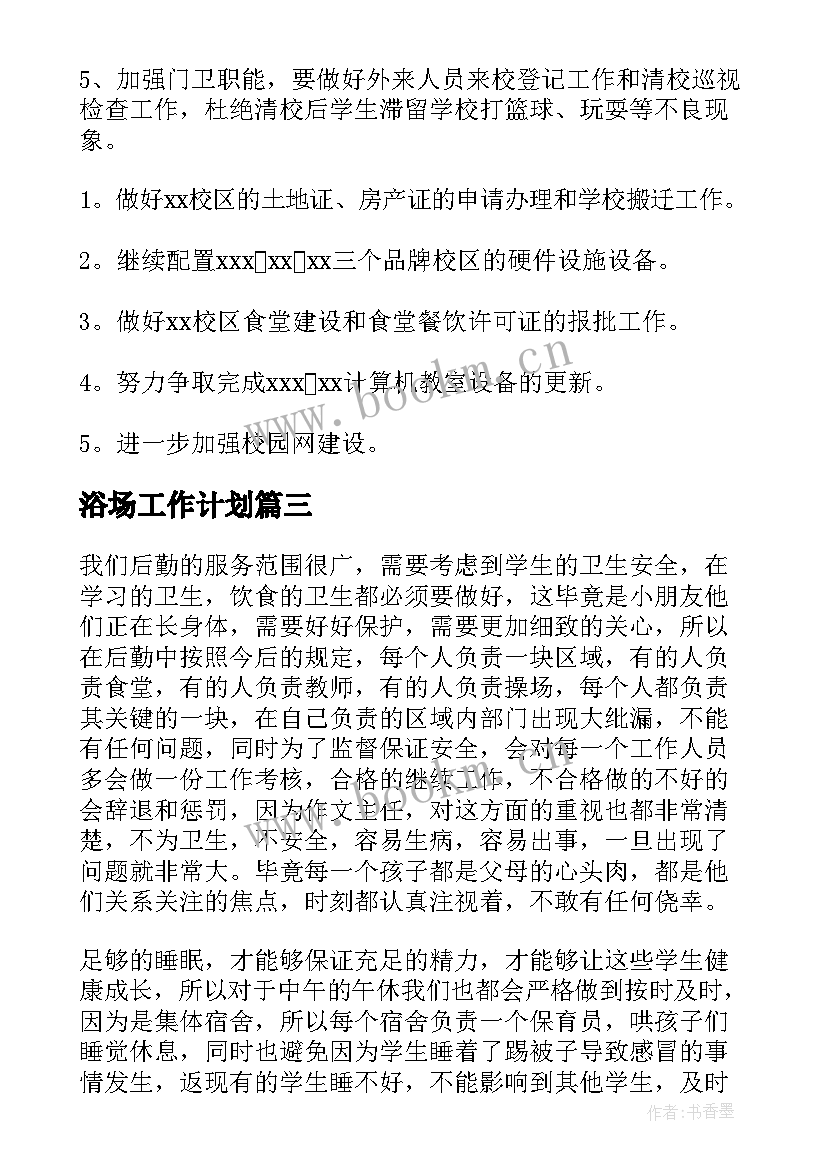 2023年浴场工作计划(模板10篇)