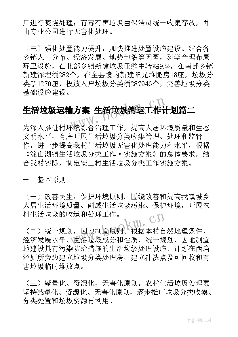 2023年生活垃圾运输方案 生活垃圾清运工作计划(实用5篇)