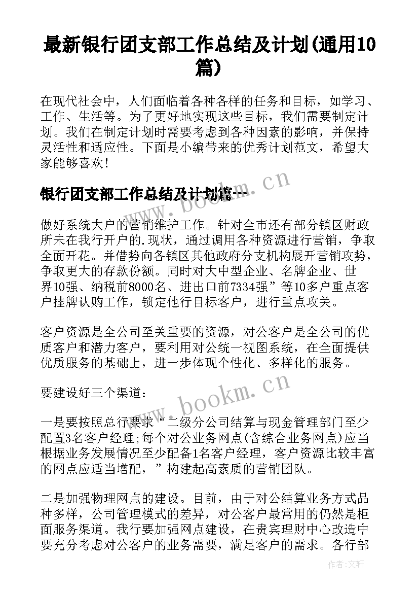 最新银行团支部工作总结及计划(通用10篇)