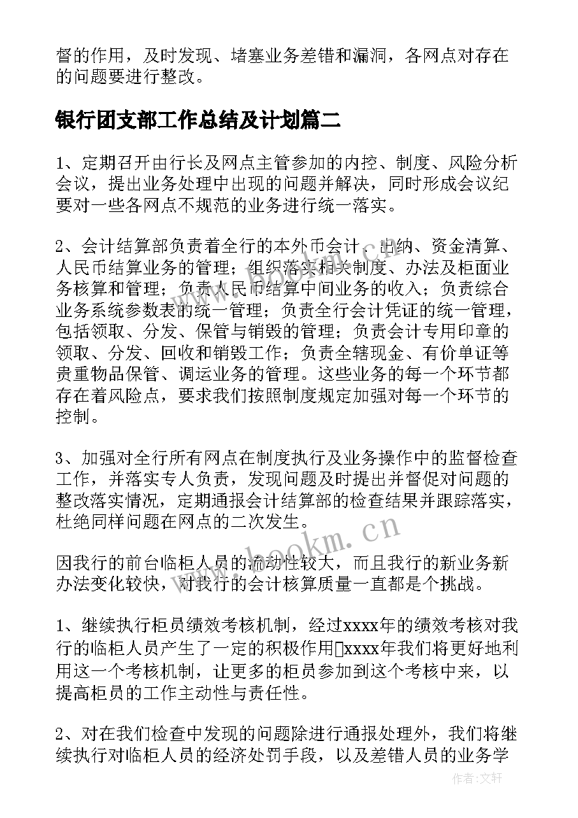 最新银行团支部工作总结及计划(通用10篇)