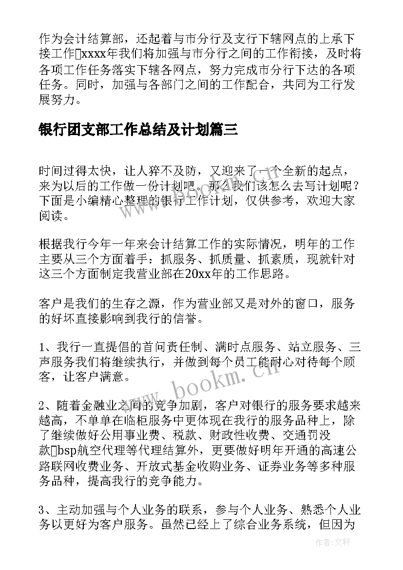 最新银行团支部工作总结及计划(通用10篇)