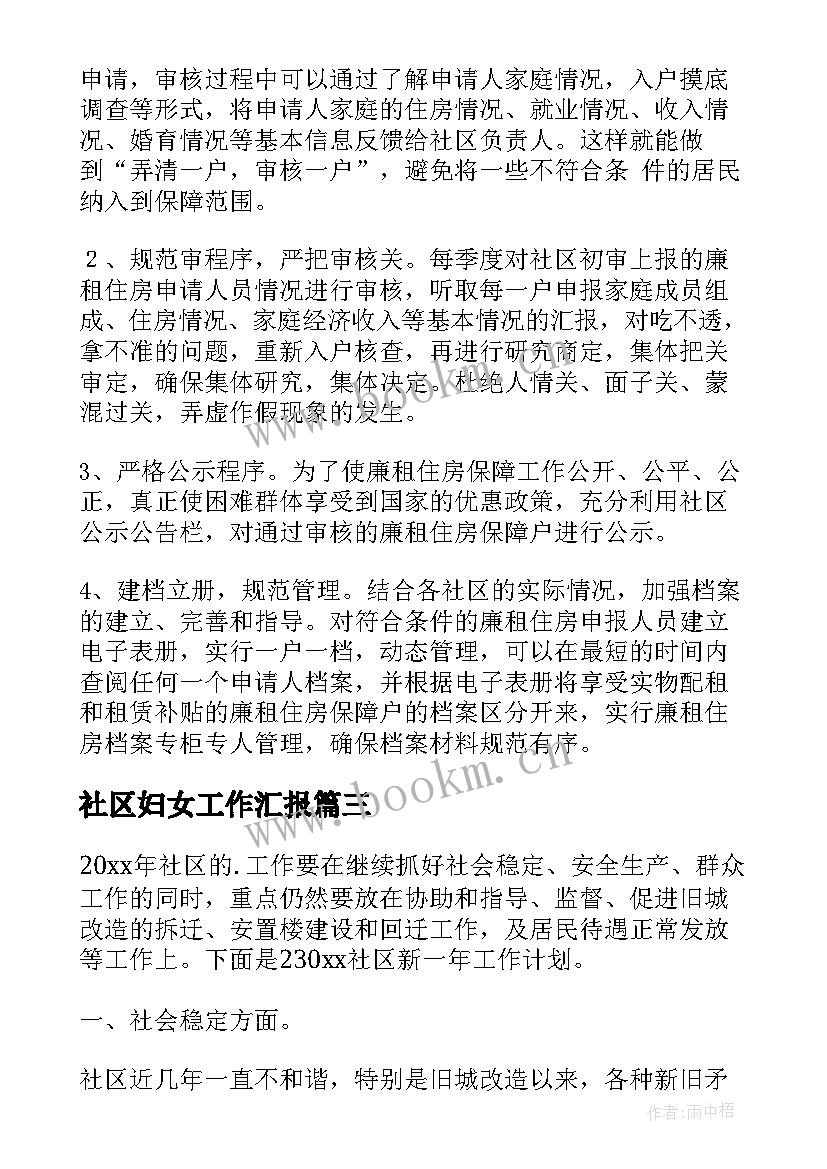 2023年社区妇女工作汇报(大全9篇)