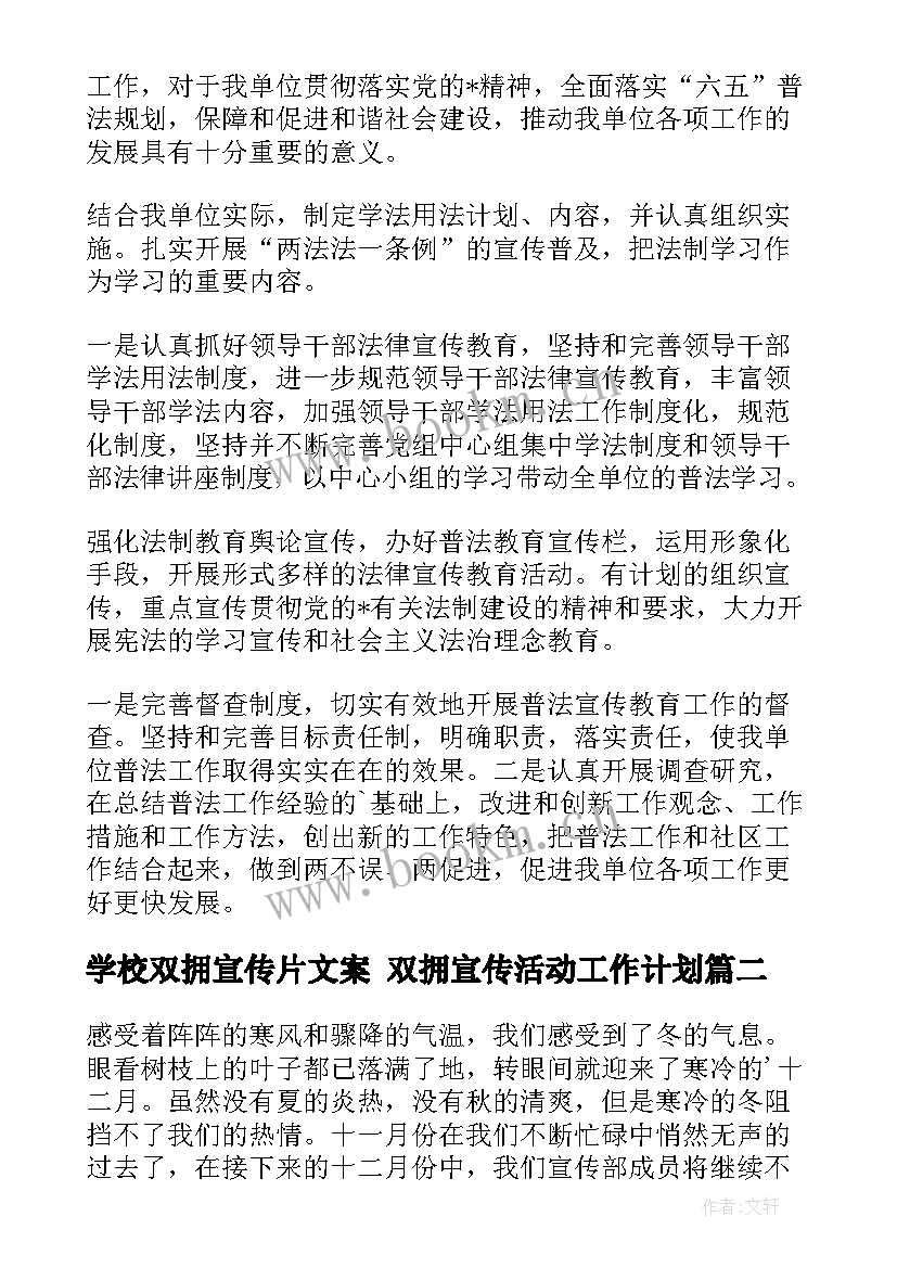 2023年学校双拥宣传片文案 双拥宣传活动工作计划(模板5篇)