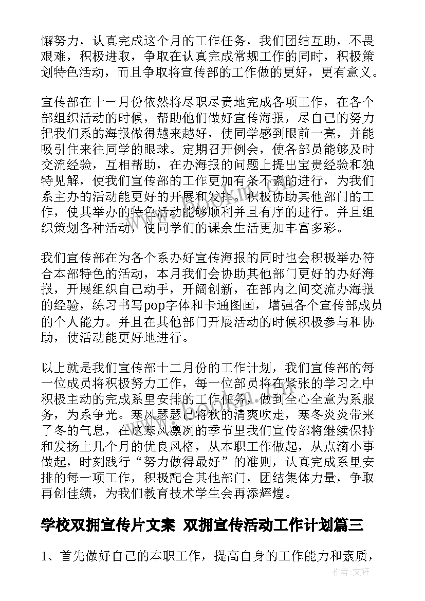 2023年学校双拥宣传片文案 双拥宣传活动工作计划(模板5篇)