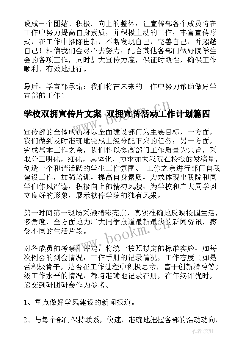 2023年学校双拥宣传片文案 双拥宣传活动工作计划(模板5篇)