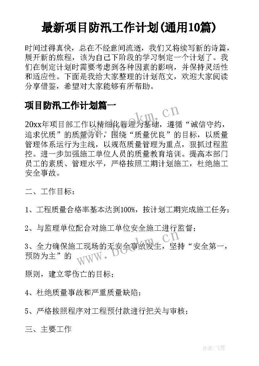 最新项目防汛工作计划(通用10篇)