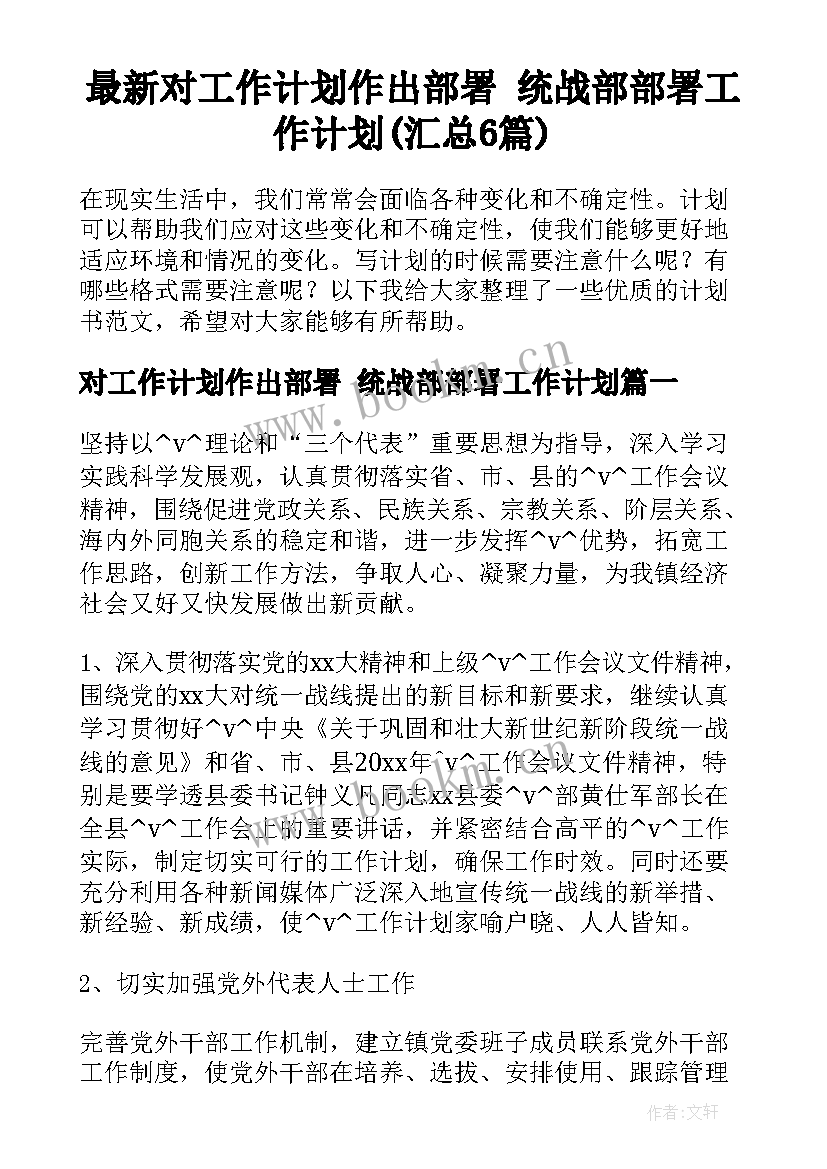 最新对工作计划作出部署 统战部部署工作计划(汇总6篇)