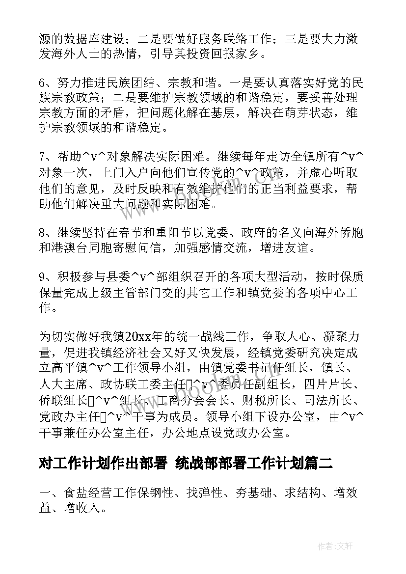 最新对工作计划作出部署 统战部部署工作计划(汇总6篇)