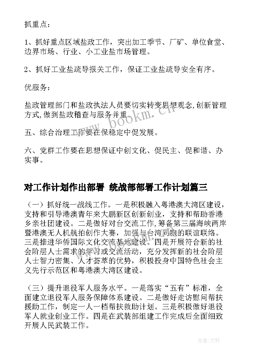 最新对工作计划作出部署 统战部部署工作计划(汇总6篇)