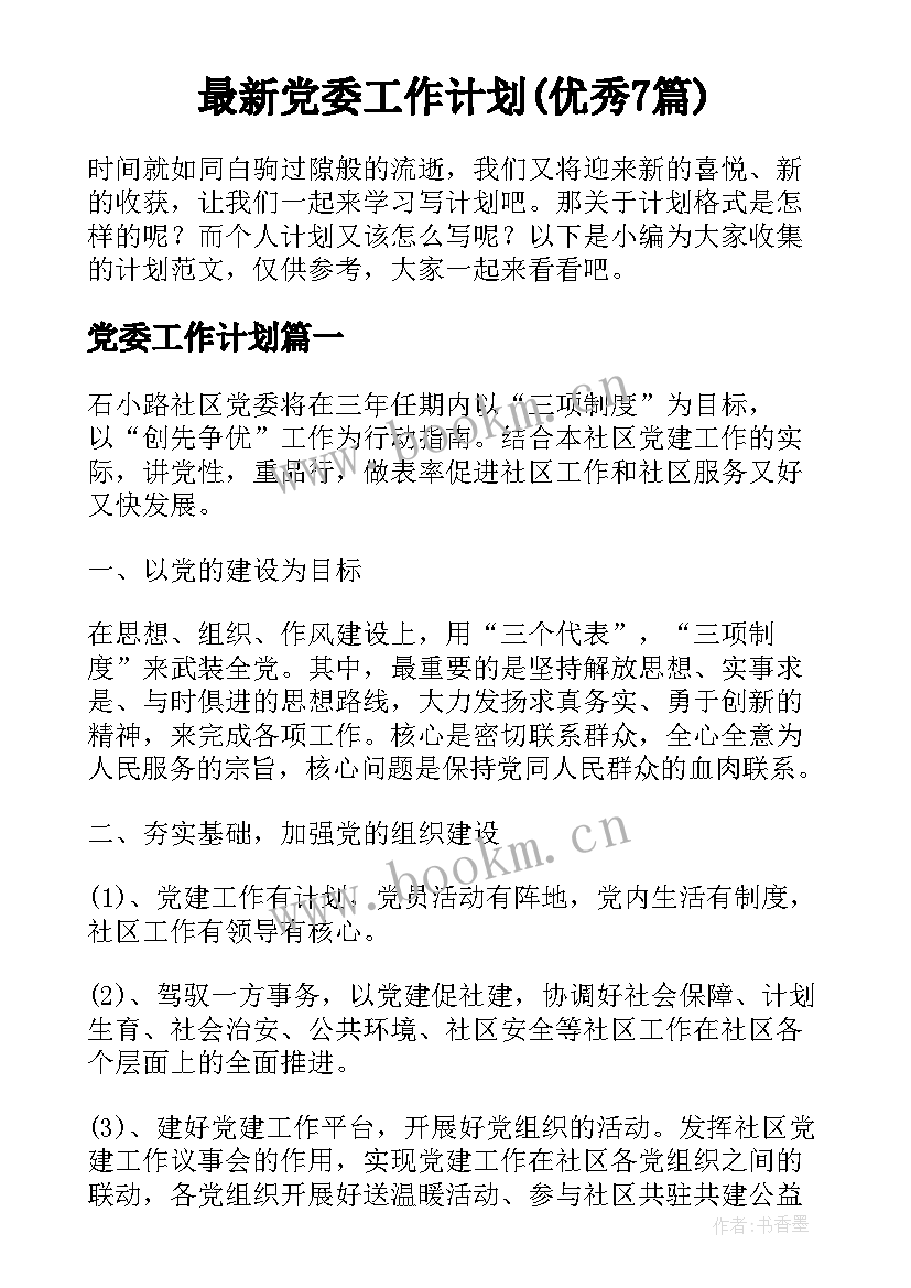 最新党委工作计划(优秀7篇)