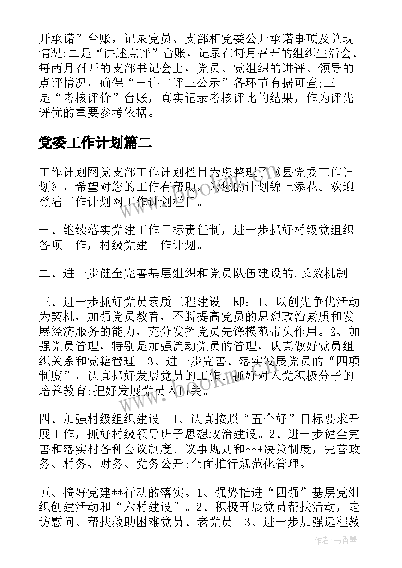 最新党委工作计划(优秀7篇)