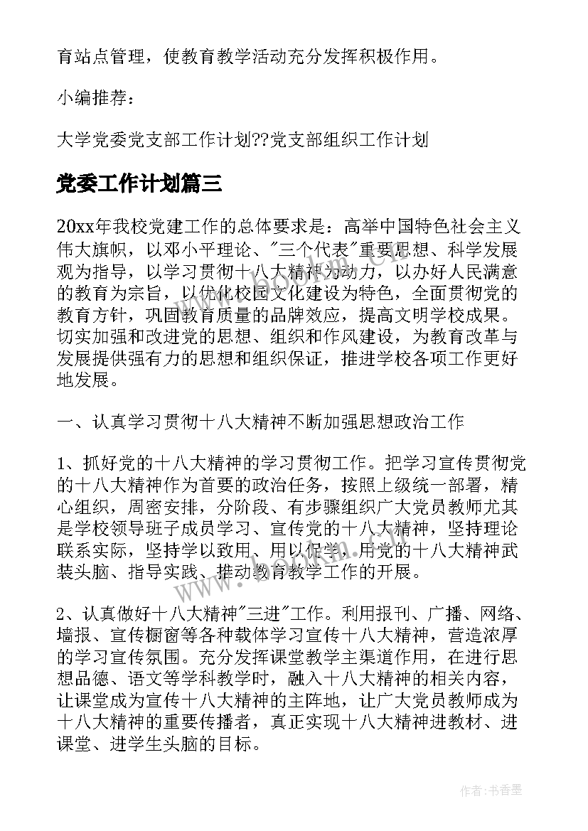 最新党委工作计划(优秀7篇)