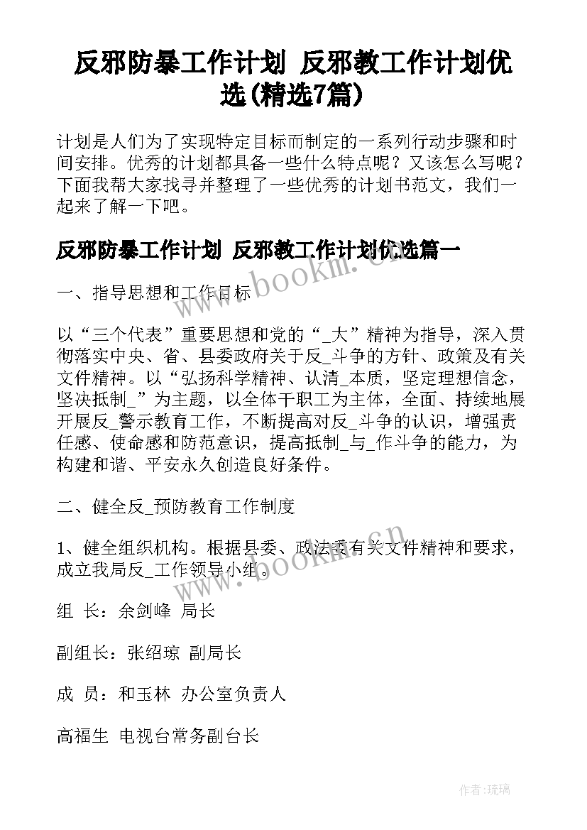 反邪防暴工作计划 反邪教工作计划优选(精选7篇)