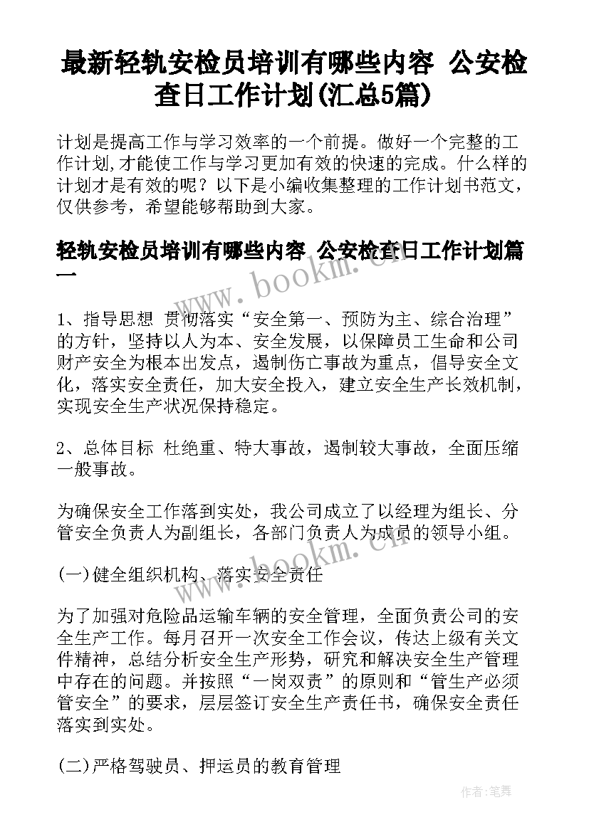 最新轻轨安检员培训有哪些内容 公安检查日工作计划(汇总5篇)