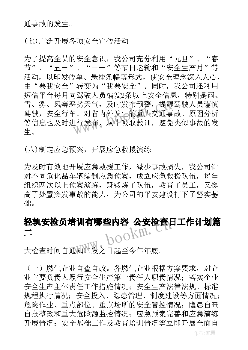 最新轻轨安检员培训有哪些内容 公安检查日工作计划(汇总5篇)