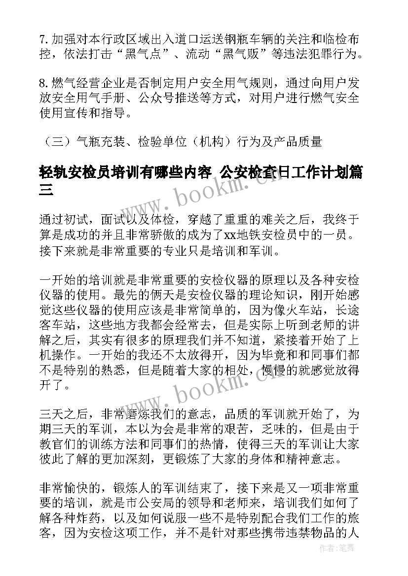 最新轻轨安检员培训有哪些内容 公安检查日工作计划(汇总5篇)