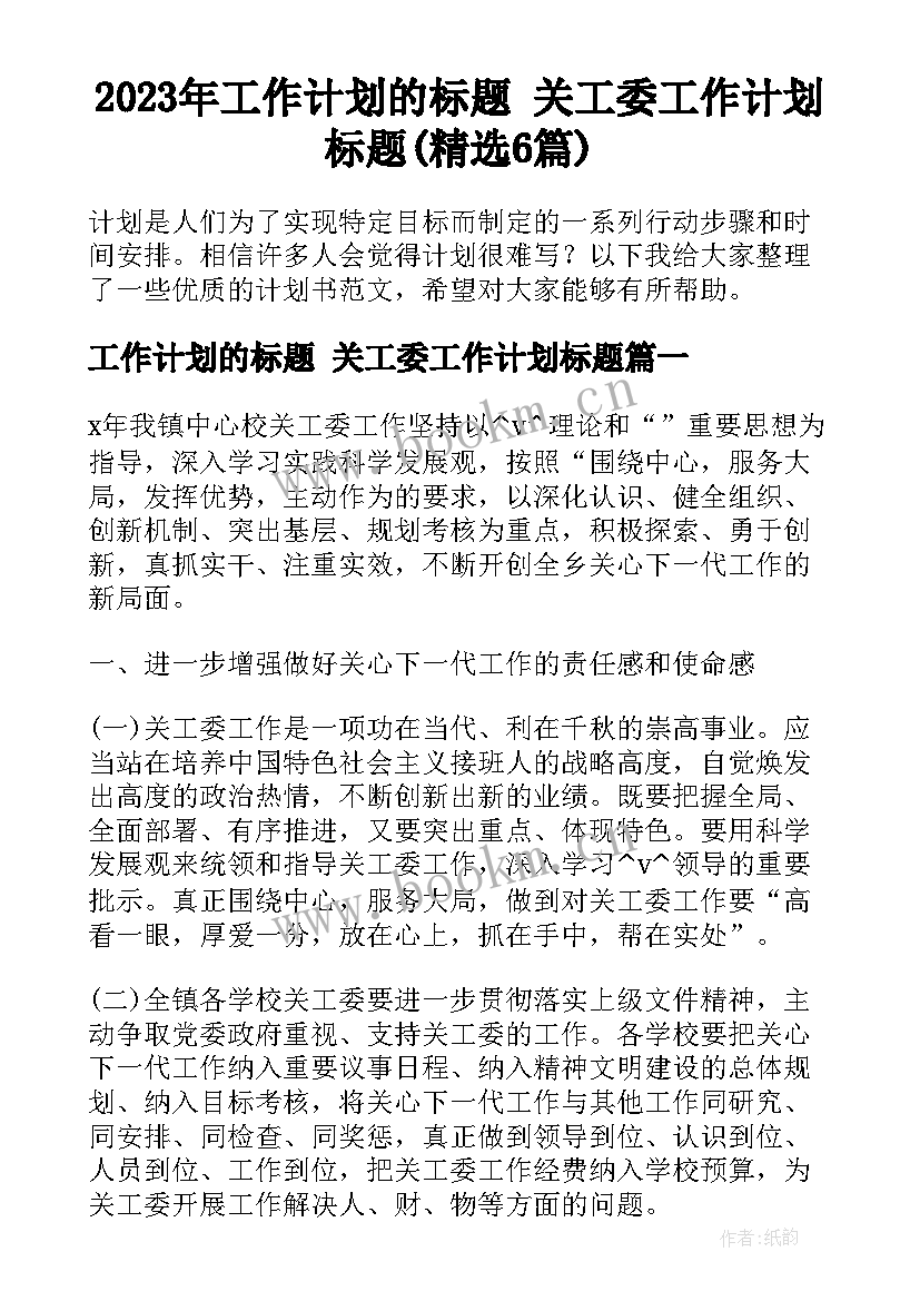 2023年工作计划的标题 关工委工作计划标题(精选6篇)