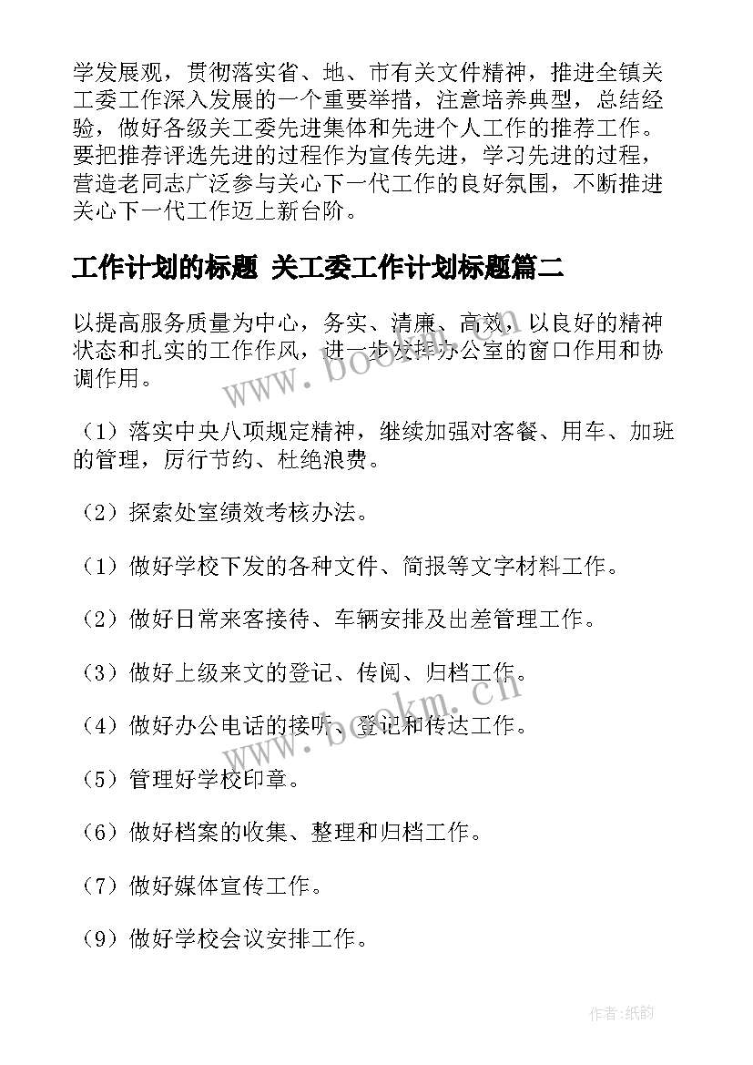 2023年工作计划的标题 关工委工作计划标题(精选6篇)